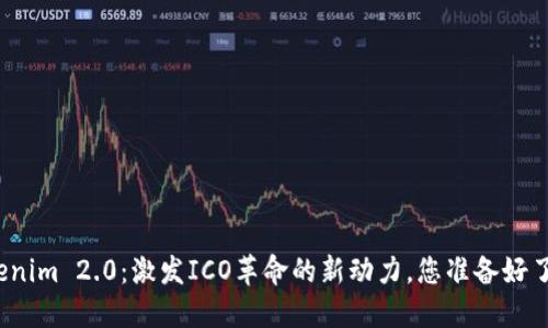 Tokenim 2.0：激发ICO革命的新动力，您准备好了吗？