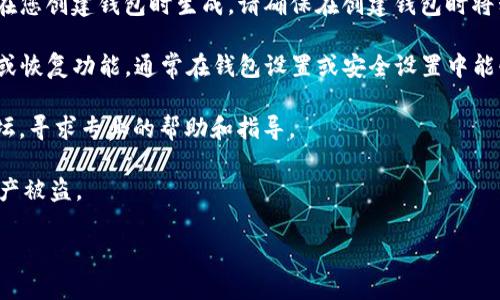 关于“TokenIM 2.0 私钥在哪里找”的问题，以下是一些基本的信息和建议：

1. **私钥的概念**：私钥是加密货币钱包的核心部分，用于控制和管理数字资产。保管私钥非常重要，因为谁拥有私钥就能完全控制相应的资产。

2. **TokenIM 2.0的钱包设置**：若您已经使用TokenIM 2.0创建了钱包，通常私钥会在您创建钱包时生成。请确保在创建钱包时将私钥或助记词妥善保存。TokenIM 钱包在进行数据同步和恢复时，通常会使用这些信息。

3. **钱包恢复**：如果您安装了TokenIM 2.0并且需要找回私钥，可以尝试使用助记词或恢复功能，通常在钱包设置或安全设置中能够找到相关选项。

4. **技术支持**：如果您仍然找不到私钥，建议访问TokenIM的官方支持网站或社区论坛，寻求专业的帮助和指导。

注意：请确保在任何情况下，都不要与任何人分享您的私钥和助记词，因为这可能导致资产被盗。

如果您有其他具体问题或疑问，欢迎继续询问！