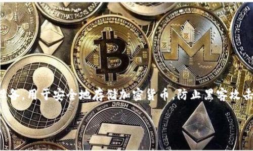 是的，您可以使用USDT（泰达币）购买其他加密货币，并将其存放到冷钱包中。冷钱包是一种离线存储设备，用于安全地存储加密货币，防止黑客攻击和在线盗窃。接下来，我将为您详细介绍这一过程，以及在使用USDT和冷钱包时需要注意的几个方面。

### 用USDT购买加密货币并存入冷钱包的完整指南