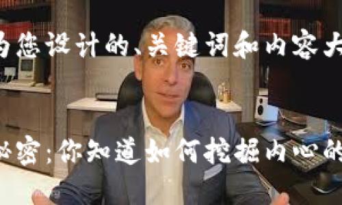 以下是为您设计的、关键词和内容大纲。


生活的秘密：你知道如何挖掘内心的宝藏吗？