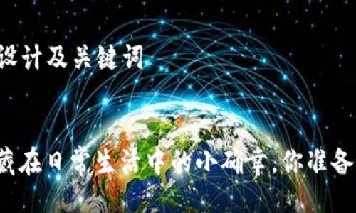 ### 设计及关键词


发现隐藏在日常生活中的小确幸，你准备好了吗？