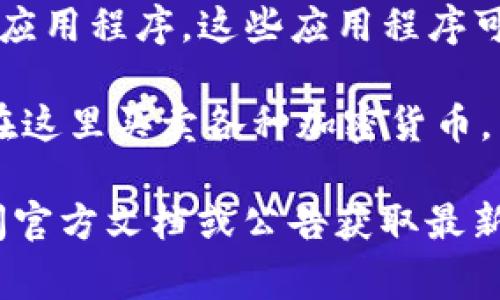 Tokenim 2.0 是一个更新版本的平台，通常与区块链和加密货币相关。虽然具体功能可能会因项目而异，但Tokenim系列一般用于以下几个方面：

1. **代币管理**：Tokenim 2.0可以帮助用户管理和创建加密货币代币。这包括代币的发行、转账和管理等功能。

2. **资产追踪**：平台可能提供功能，帮助用户追踪其加密资产在区块链网络上的流动，确保交易的透明性和安全性。

3. **智能合约**：Tokenim 2.0可能支持智能合约的编程和执行，让用户能够创建更加复杂的金融产品和服务。智能合约可以实现自动执行合约条款，减少人为干预。

4. **去中心化应用（DApps）**：该平台可能允许开发者构建去中心化应用程序，这些应用程序可以在区块链上运行，为用户提供各种服务。

5. **交易所功能**：Tokenim 2.0或许还包括一个交易所，用户可以在这里买卖各种加密货币。

请注意，具体功能可能会因开发进程和市场需求而有所不同，建议查阅官方文档或公告获取最新的信息。