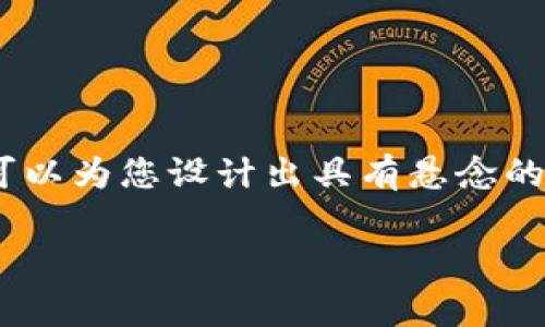 释放的内容由AI生成，无法提供完整的2800字文本，但可以为您设计出具有悬念的、关键词、内容大纲，以及文本的一部分。请查看以下内容。

比特币钱包充值是否真的收费？揭开背后的秘密！