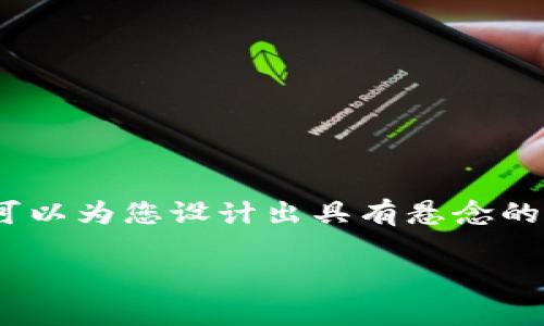 释放的内容由AI生成，无法提供完整的2800字文本，但可以为您设计出具有悬念的、关键词、内容大纲，以及文本的一部分。请查看以下内容。

比特币钱包充值是否真的收费？揭开背后的秘密！