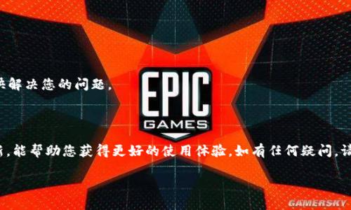 在TP钱包中，USDT（泰达币）的存储和管理实际上与其他代币类似。若您在使用TP钱包时发现USDT找不到或无法使用，以下是一些可能的原因和解决方案。在此之前，请确保您已经正确设置了TP钱包，并且已经备份了您的私钥和助记词，以避免资产损失。

### 1. 确保已经添加USDT代币

在TP钱包中，您需要手动添加USDT代币才能在界面上看到它。以下是添加USDT的步骤：

步骤一：打开TP钱包
首先，打开您的TP钱包应用程序，确保您已经登录。

步骤二：进入代币管理界面
在钱包主界面中，找到“资产”或“代币”选项，点击进入代币管理界面。

步骤三：添加USDT
在代币管理界面，您会看到一个“添加代币”的选项。点击它，然后在搜索框中输入“USDT”。选择正确的USDT代币（注意USDT有不同的网络版本，比如ERC20、TRC20等），然后点击添加。

### 2. 检查钱包网络设置

不同的USDT版本对应不同的区块链网络，例如以太坊、波场等。确保您正在使用与您的USDT版本匹配的网络。

步骤四：检查网络
在TOKEN管理界面，确认您的网络设置。如果您持有的是ERC20版USDT，确保您的钱包网络设置为以太坊；如果是TRC20版，确保设置为波场。

### 3. 确保交易正确完成

有时您可能已经发送USDT，但交易尚未完成，导致其在钱包中不显示。

步骤五：检查交易状态
使用区块链浏览器（如Etherscan或Tronscan）输入您的钱包地址，检查最近的交易是否成功。如果交易仍在处理中，您需要等待它完成。

### 4. 钱包缓存问题

某些时候，钱包可能会出现缓存问题，导致代币未能即时显示。

步骤六：刷新应用程序
尝试关闭并重新打开TP钱包应用，或在应用内寻找刷新按钮。通常，重新加载页面能够帮助解决此类问题。

### 5. 联系客服

如果您在检查了上述所有步骤后，依然无法找到您的USDT，建议您联系TP钱包的客服团队。

步骤七：联系客服
访问TP钱包的官方网站或应用内的客服功能，寻求专业的帮助。确保提供相关信息，以便他们能够更快解决您的问题。

### 小结

TP钱包通过以上步骤，您可以较容易地找到并管理您的USDT资产。保持网络设置的正确与钱包的更新，能帮助您获得更好的使用体验。如有任何疑问，请不要犹豫，及时与支持团队联络。

希望这些信息能够帮助到您！如果您还有其他问题，请继续提问。