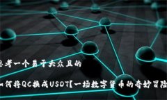 思考一个易于大众且的如何将QC换成USDT？一场数