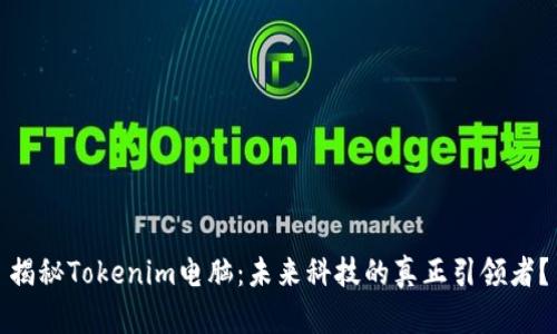 揭秘Tokenim电脑：未来科技的真正引领者？