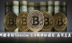 火币网提币到Tokenim 2.0的神秘旅程：为何总是无效
