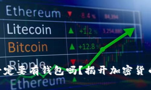 交易比特币一定要有钱包吗？揭开加密货币世界的面纱!