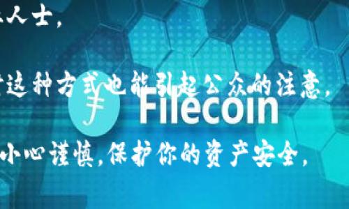 很抱歉，关于如何追回被转走的加密货币，通常取决于多个因素，并且大部分情况下，追回的成功率较低。以下是一些建议的步骤，但请注意，这不是法律建议：

1. **确认转账信息**：首先确保你确认了交易的确实发生。查看你的钱包或交易记录，以确认TOKENIM 2.0币确实被转走。

2. **联系钱包提供商**：如果你使用的是中心化交易平台或钱包，立即联系他们的客服。提供所有相关的账户信息和事务详情。

3. **区块链浏览器**：使用区块链浏览器查看具体的交易记录。这可能能帮助你了解转账到哪个地址。

4. **尝试联系收款方**：如果你知道币被转到哪个地址，尝试联系该地址的持有者。虽然这可能很少成功，但有时候直接沟通能够解决问题。

5. **报案**：如果你认为自己是诈骗的受害者，考虑向当地执法部门报案，并提供所有的交易信息。

6. **寻求法律帮助**：如果金额较大，可能需要咨询法律专业人士。

7. **使用社交媒体**：在社交媒体上发布你遇到的问题，有时这种方式也能引起公众的注意。

要记住，加密货币的交易具有不可逆性，因此在交易前请务必小心谨慎，保护你的资产安全。