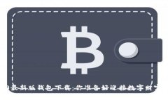 Tokenim 2.0最新版钱包下载：你准备好迎接数字财富