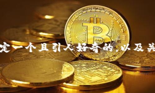在讨论如何在Tokenim平台上添加钱包之前，我们可以设定一个且引人好奇的，以及关键词和内容大纲，使得读者不仅能找到信息，还能被吸引。

如何在Tokenim平台上无缝添加钱包？揭开背后的秘密！