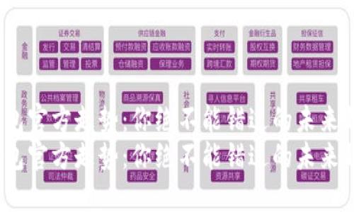 比特币钱包官方走势：你绝不能错过的未来趋势揭秘 
比特币钱包官方走势：你绝不能错过的未来趋势揭秘