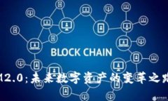 以太坊Token IM2.0：未来数字资产的变革之路，究竟