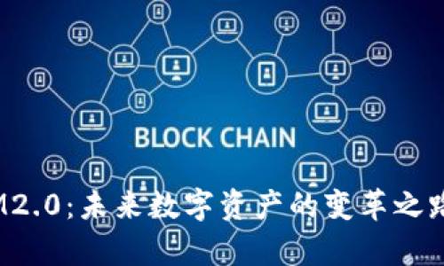 以太坊Token IM2.0：未来数字资产的变革之路，究竟有何玄机？