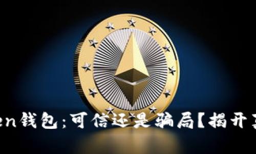 ### Token钱包：可信还是骗局？揭开真相的面纱！