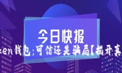 ### Token钱包：可信还是骗局？揭开真相的面纱！