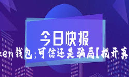 ### Token钱包：可信还是骗局？揭开真相的面纱！