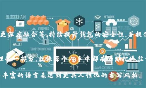 比特币钱包：如何选择和下载官方钱包？你绝对不能错过的秘密！

比特币, 钱包, 官方钱包, 数字货币/guanjianci

引言：数字时代的财富之钥
在这场数字货币的浪潮中，比特币如同璀璨的明星，吸引着无数投资者和热爱者的目光。拥有一个安全、方便的比特币钱包仿佛是进入这个全新世界的大门，而如何选择并下载一个官方钱包，则是每一个比特币用户必须迈出的第一步。那么，我们该从何开始呢？

一、比特币钱包的种类及其重要性
就像生活中不同的箱子可以用来存放各式各样的物品，比特币钱包也有多种类型来适应用户不同的需求。我们可以将其大致分为以下几类：
ul
listrong桌面钱包/strong：就像是在你自己家中放置的一座金库，提供了强大的安全性和更好的控制权。/li
listrong移动钱包/strong：如同口袋中的钱包，随身携带，方便快捷，但相对安全性较低。/li
listrong在线钱包/strong：就像银行的互联网账户，便捷但需谨慎使用。/li
listrong硬件钱包/strong：如同将财富存放在银行保险箱中，安全性极高，是长期储存的理想选择。/li
/ul

二、选择官方比特币钱包的重要性
在这个信息泛滥的时代，各种比特币钱包的选择让人难以抉择，但使用官方钱包的重要性不容忽视。官方钱包就好比是一个经过严格检验的品牌商品，能够有效降低被盗、被攻击的风险。一旦选择了不可靠的钱包，便可能像把你的财富放进一个不知名的小巷口的小店里，任由小偷光顾。

三、如何下载官方比特币钱包
下载官方钱包并不复杂，然而我们要注意一些关键的环节，以确保下载的是官方版本。以下是步骤：
ul
listrong访问官方网站/strong：首先，通过搜索引擎或直接输入网址，访问比特币官方网站。/li
listrong选择钱包类型/strong：根据你的需求选择适合的钱包类型，比如桌面钱包、移动钱包或硬件钱包。/li
listrong下载并安装/strong：点击下载链接，安装程序会引导你完成安装。这一步骤就好比书写个人信息，让系统知道如何为你服务。/li
listrong设置安全密码/strong：创建一个强而复杂的密码，保护你的钱包安全。这就像是给你的金库安装一个牢固的锁。/li
/ul

四、使用官方钱包的技巧与注意事项
成功下载并安装官方钱包后，并不意味着万事大吉。使用钱包时，我们需要遵循一系列的最佳实践来保护我们的资产：
ul
listrong定期备份钱包/strong：如同家庭的保险，确保万一数据丢失你仍能够恢复。/li
listrong保持软件更新/strong：不断更新就如同为你的金库升级安防系统，防范潜在的威胁。/li
listrong谨慎对待链接和邮件/strong：避免被钓鱼网站所诱导，这就像在大街上小心翼翼避开那些不怀好意的路人。/li
/ul

五、比特币钱包的未来展望
随着技术的发展，比特币钱包的功能也在逐步提升。未来，我们可能会看到更智能的技术如多重身份验证、区块链技术的更深度融合等，持续提升钱包的安全性，并提供更人性化的用户体验。

结语：把握数字货币时代的钥匙
总而言之，下载官方比特币钱包是每一个踏入数字货币世界用户的重要一步。它不仅是对资产的看护，更是未来财富管理的一部分。就像每个人手中都有的那把通往繁荣的钥匙，选择正确的钱包，努力发现隐藏在数字背后的财富，你的旅程才刚刚开始。 

以上是围绕比特币钱包的主题大纲与内容，我希望这些内容能够吸引读者并提供实用的信息，同时通过形象化的比喻与丰富的语言表达到更具人性化的书写风格。