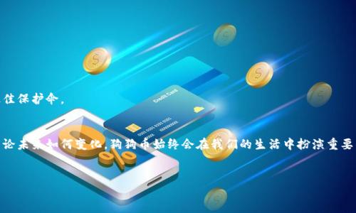   狗狗币钱包备份：打开你的数字财富之门，您准备好了吗？ / 

 guanjianci 狗狗币，钱包备份，数字货币，区块链 /guanjianci 

### 内容主体大纲

#### 一、引言
- 对于狗狗币的简单介绍
- 为什么备份钱包至关重要
- 悬念：打开备份钱包后，你会发现什么？

#### 二、狗狗币基本知识
- 狗狗币的起源与发展历程
- 狗狗币的社区文化与影响力

#### 三、为什么需要备份钱包？
- 数字资产的安全性
- 忘记密码的风险
- 损坏设备带来的困扰

#### 四、备份钱包的方法
- 手动备份与自动备份的区别
- 备份地址与助记词的概念

#### 五、打开狗狗币钱包备份的方法
- 使用客户端软件（如Dogecoin Core）
- 使用移动钱包
- 线上钱包服务的选择

#### 六、打开备份后的操作
- 如何导入助记词
- 查看余额与交易历史
- 如何安全存储备份信息

#### 七、常见问题解答
- 如果不记得助记词怎么办？
- 如何安全退出钱包？
- 如何避免被骗？

#### 八、总结与未来展望
- 狗狗币的潜力与投资机会
- 新技术对数字钱包的影响
- 鼓励用户关注网络安全

### 正文内容

#### 一、引言
随着数字货币的迅速崛起，狗狗币作为一种更轻松幽默的虚拟货币，吸引了大量用户。想象一下，数字货币的世界就像一盒巧克力，充满了意想不到的口味和惊喜。然而，如果你错过了如何保存这些“巧克力”的机会，可能会让你大失所望。而狗狗币钱包的备份，就像你为这盒巧克力准备的精美外包装，不仅能保护里面的美味，还能带来更多惊喜。今天，我们将揭开狗狗币钱包备份的谜底，带你走进这个充满可能性的数字财富世界。

#### 二、狗狗币基本知识
1. 狗狗币的起源与发展历程
狗狗币最初是作为一种恶搞的数字货币诞生的，旨在调侃比特币的严肃性。它的logo是一只可爱的柴犬，这种幽默的设计吸引了无数用户的关注。许多人将狗狗币比作数字货币界的“快乐源泉”，它不仅是交易的工具，更是一种文化现象。随着时间的推移，狗狗币的价值一路飙升，成为了数字货币市场的重要参与者，甚至在一些慈善活动中发挥了积极作用。

2. 狗狗币的社区文化与影响力
狗狗币的成功不仅与技术有关，更与其背后的社区文化密不可分。这个社区就像一个庞大的家庭，成员们在共同的爱好下分享经验、互动、互帮互助。正是这种社区精神，使得狗狗币在众多数字货币中脱颖而出，激励了无数新手用户迈入这一领域。无论你是新手还是老手，狗狗币的文化总能让你感受到温暖与快乐。

#### 三、为什么需要备份钱包？
1. 数字资产的安全性
备份钱包对于数字资产安全至关重要。想象一下，你的资产如同一棵摇曳于风中的树，若不牢牢固定，便可能迎来灭顶之灾。无论是黑客攻击还是设备故障，都有可能导致你的资产不翼而飞。因此，制定一个有效的备份计划，让你的数字资产固若金汤，显得尤为重要。

2. 忘记密码的风险
数字货币钱包的安全性常常离不开一组密码。当你精心设置完密码，却在某个瞬间遗忘时，局面变得极其尴尬。这种时候，备份钱包就像是那把“钥匙”，帮助你重新打开财富的魔法之门。通过备份的助记词，你可以轻松找回失去的连接。

3. 损坏设备带来的困扰
生活中，设备故障的事情层出不穷。当你的钱包应用在新设备上无故崩溃时，备份的钱包便是你安稳过渡的桥梁。它让你不再为失去而烦恼，只需轻松导入备份，就能重新拥有你珍贵的资产。

#### 四、备份钱包的方法
1. 手动备份与自动备份的区别
在备份的过程中，手动备份就像是你亲手为每颗巧克力包裹上预先设计的礼盒，而自动备份则好比是工厂批量生产的标准化包装。手动备份虽然稍显繁琐，但它的个性化程度高、可控性强，能让你感受到备份过程中的每一个细节与珍贵时刻。

2. 备份地址与助记词的概念
备份地址和助记词就像是生活中的两个重要指南针。备份地址是你获取狗狗币时的“邮寄地址”，而助记词则是打开账户的“密码”。了解这些概念，将使你在数字货币的探索旅程中如鱼得水。

#### 五、打开狗狗币钱包备份的方法
1. 使用客户端软件（如Dogecoin Core）
当你需要打开狗狗币钱包备份时，使用狗狗币核心客户端软件是一种常见选择。它就像是一本图册，细致地记录着所有交易与资产。当安装完成后，导入你的备份地址和助记词，你将发现一个崭新的资产天地正在向你迎接。

2. 使用移动钱包
在当今的数字化社会，通过移动钱包进行狗狗币交易也越来越普遍。将备份信息导入至移动设备，就像是将你的“巧克力盒”随身携带，无论在哪里，你都可以随时品尝生活的甘甜。当移动钱包露出笑脸，所有的资产尽在掌握中。

3. 线上钱包服务的选择
在这个信息爆炸的时代，各种线上钱包的出现为用户带来了极大的方便。当你选择线上钱包进行备份时，就像是为自己的财富设置了一把云端钥匙，牢牢把握住安全与便捷。通过多重验证机制，线上钱包为你的资产保驾护航，让每一位用户放心无忧。

#### 六、打开备份后的操作
1. 如何导入助记词
知道如何导入助记词，是打开狗狗币钱包的关键一步。当你仔细输入这些助记词时，就像是在一步步拼凑出一幅美丽的拼图，最终的画面将展示你所爱的财富与愿景。正确地导入助记词，将赋予你重新掌控数字资产的能力。

2. 查看余额与交易历史
导入成功后，打开钱包，查看被你精心保护的余额和交易历史，仿佛是在翻阅一本充满记忆的相册。数字货币的每一次交易，都是你生活中幸福的印记，每一笔余额，都是曾经的坚持所结出的丰硕成果。

3. 如何安全存储备份信息
安全存储备份信息就像是为你的财富建立了一个坚固的堡垒。你可以选择将备份信息写下来，存放在一个安全的地方，或者使用加密USB存储。这些措施将有效防止信息丢失或被不法分子获取，保护你的资产免受威胁。

#### 七、常见问题解答
1. 如果不记得助记词怎么办？
遗忘助记词就像是一场意外的迷失，给你带来不安。然而，不必惊慌。如果你之前有做过手动备份，可以通过其他方式找回渠道，或者直接联系钱包服务商解决此类问题。

2. 如何安全退出钱包？
退出钱包同样需要谨慎，像是在结束一场美好的聚会。关闭应用程序后，确保退出并彻底清除缓存，将为你带来更高的安全性，以免针对钱包的密码暴露在外界风险中。

3. 如何避免被骗？
数字货币的世界也有它的阴暗面，常见的诈骗让不少用户心有所惧。通过选择正规的平台与社区，确认信息渠道的真实性，将大大减少落入陷阱的可能性。记得，警惕始终是保障安全的最佳保护伞。

#### 八、总结与未来展望
狗狗币的未来充满了变化与机遇，随着区块链技术的不断发展，我们将目睹更多应用场景的涌现。不断提升网络安全意识，及时更新备份，将为你在数字货币世界的冒险增添更多色彩。不论未来如何变化，狗狗币始终会在我们的生活中扮演重要的角色，更像是一块璀璨的宝石，等待着我们去发掘与保护。

### 结尾
打开你的狗狗币钱包备份，不仅是一次技术操作，更是对未来财富的掌控。在这个充满可能性的领域，保持好奇与警惕，勇敢地探索下一个奇迹。