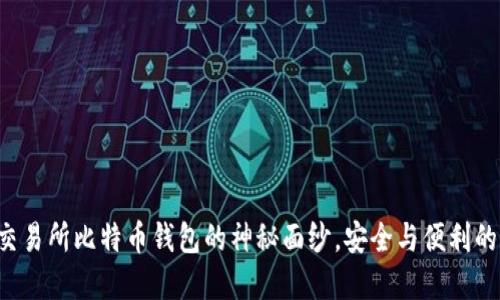 揭开交易所比特币钱包的神秘面纱，安全与便利的抉择！