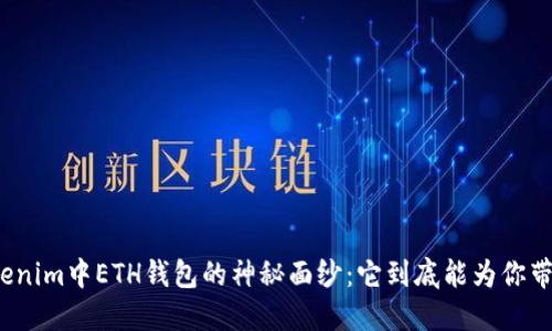 揭开Tokenim中ETH钱包的神秘面纱：它到底能为你带来什么？