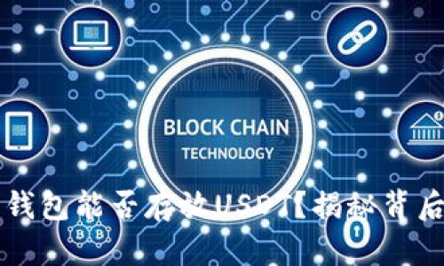 以太坊钱包能否存放USDT？揭秘背后的秘密