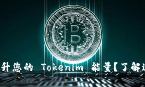 如何有效提升您的 Tokenim 能量？了解这些小技巧！