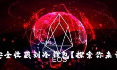 如何将USDT安全收藏到冷钱包？探索你未曾了解的