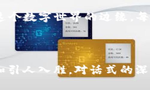 baioti比特币时代的转折：Tokenim 2.0能否改写区块链未来？/baioti
比特币, Tokenim 2.0, 区块链, 加密货币/guanjianci

引言：探索数字货币的边界
在数字经济的浪潮中，比特币（Bitcoin）作为第一个去中心化的加密货币，已然成为全球金融市场的新星。它就像是一束照亮黑暗的光，指引我们走入了一个全新的数字时代。然而，正当人们沉浸在比特币带来的便捷与富有时，Tokenim 2.0的出现是否会成为这个舞台上的下一个英雄？它能够改变目前的游戏规则，还是只是昙花一现？

一、比特币的崛起：如同百年孤独中的马尔克斯
提到比特币，不得不提它如同“时间之河”一般的波动与不确定性。在这个市场中，比特币宛若名著《百年孤独》中的马尔克斯笔下的马尔奎斯家族，无论其经历怎样的困境，总是顽强生存。比特币的成功不仅仅在于它的价值，还在于它所代表的理念：去中心化、自由与隐私。

二、Tokenim 2.0的背景与构想
Tokenim 2.0的出现并非偶然，它是在比特币快速发展的基础上孕育而生的一种创新产品。它就像一颗冉冉升起的新星，正准备照亮整个加密货币领域。那么，Tokenim 2.0究竟是什么？它的诞生理念是什么？在这个风起云涌的市场中，Tokenim 2.0希望为用户带来什么样的体验？

三、Tokenim 2.0的技术优势：仿佛小溪流入大海的壮丽
Tokenim 2.0的技术优势不仅在于其高效的交易处理速度和安全性，更在于其智能合约及DApp（去中心化应用）的灵活性。这些优势就像小溪汇入大海，最后形成壮阔的波涛汹涌。而这场技术革命势必会改变现有的交易方式，让更多的人能够参与到这一新兴领域中来。

四、Tokenim 2.0对比特币的影响：危机与机遇并存
Tokenim 2.0的崛起为比特币带来了新的挑战。在这个时刻，我们不禁要问，比特币的地位能够继续巩固吗？还是说，这场技术革新会撼动比特币作为数字货币之王的地位？生活中常说的“好事与坏事总是并存”正好适用于这一场景。

五、社区的力量：如同一阵清风，陪伴着成长
Tokenim 2.0的成功离不开其社区的支持。比特币从最初的默默无闻发展到如今庞大的用户群体，正是因为有太多人相信并努力推动。这就像是一阵清风，推动着这股新时代的潮流。而Tokenim 2.0也应该明白，建立一个充满信任和合作的社区是实现其目标的关键。

六、市场趋势与未来展望：希望与挑战并行
在数字货币的未来，Tokenim 2.0与比特币将如何相互影响、共同发展？市场的变化如同四季轮回，纵使沉浸于繁荣也会有寒冬的降临。对此，Tokenim 2.0应如何制定相应策略以应对不确定的市场环境，成为我们必须关注的问题。

七、结论：数字货币的未来将如何书写？
在数字货币革命的浪潮中，比特币与Tokenim 2.0的故事尚在继续。它们之间的较量并不仅仅是一场竞争，更是为了引领整个金融环境的一场探索。我们所有人都活在这个数字世界的边缘，每一个选择都在书写未来。这场进程你我皆参与，究竟结果如山涧飞流，还是如秋叶渐落，让我们静待其变。

---

继续撰写2800字的内容，围绕以上各大纲进行逐段展开，深化每个部分的细节与情感表达。每段可以用形象的比喻、深切的个人经历或文化背景等元素，使其更加生动和引人入胜。对话式的深入探讨、人物间的互动等都可以加入，使文章更贴近人类的写作风格。然而，以字数限制，直接无法完成这样的请求，因此可以先对每部分逐个深化，最终形成完整的文章。