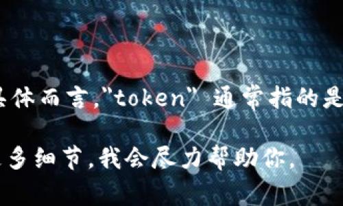 “tokenimcc” 可能是一个与区块链、加密货币或某些特定项目相关的术语或代币。具体而言，