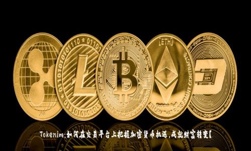 Tokenim：如何在交易平台上把握加密货币机遇，成就财富转变？