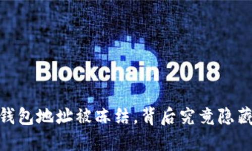 当你的USDT钱包地址被冻结，背后究竟隐藏着哪些秘密？