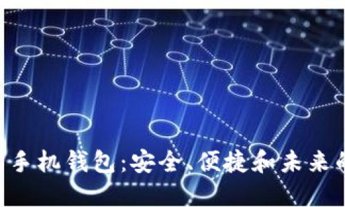 揭秘Tokenim以太坊手机钱包：安全、便捷和未来的数字资产管理之道