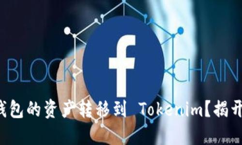 如何将火币钱包的资产转移到 Tokenim?揭开背后的秘密!