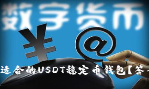 如何选择最适合的USDT稳定币钱包？答案就在这里！