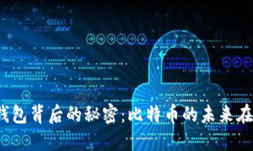 狐狸钱包背后的秘密：比特币的未来在哪里？