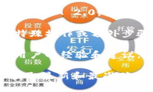 亲爱的用户，关于OMG是否可以转到TokenIM 2.0，您可以参考以下几个方面来获得答案：

1. **TokenIM 2.0的功能**: 了解TokenIM 2.0的特点和优势，例如支持的资产、交易速度、安全性等，帮助您判断是否进行转移。

2. **OMG网络支持**: 确保OMG的网络协议能够兼容TokenIM 2.0，查看官方文档或技术支持以确认兼容性。

3. **转账流程**: 研究一下转账的具体流程，是否需要特殊操作或额外步骤，以及可能涉及的手续费。

4. **社区反馈**: 查看社区讨论或相关反馈，了解其他用户的经验和建议，这有助于您做出明智的决策。

建议您访问 TokenIM 的官方渠道或相关支持论坛，以获取最新和最准确的信息。如果您有具体的操作步骤或问题，欢迎继续提问！