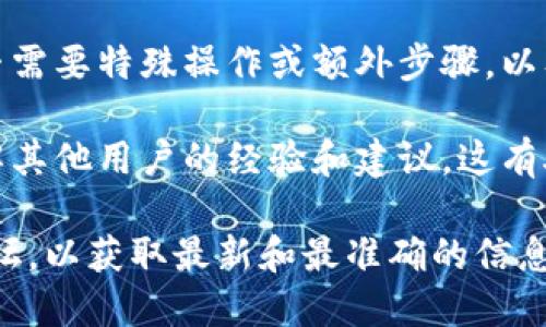 亲爱的用户，关于OMG是否可以转到TokenIM 2.0，您可以参考以下几个方面来获得答案：

1. **TokenIM 2.0的功能**: 了解TokenIM 2.0的特点和优势，例如支持的资产、交易速度、安全性等，帮助您判断是否进行转移。

2. **OMG网络支持**: 确保OMG的网络协议能够兼容TokenIM 2.0，查看官方文档或技术支持以确认兼容性。

3. **转账流程**: 研究一下转账的具体流程，是否需要特殊操作或额外步骤，以及可能涉及的手续费。

4. **社区反馈**: 查看社区讨论或相关反馈，了解其他用户的经验和建议，这有助于您做出明智的决策。

建议您访问 TokenIM 的官方渠道或相关支持论坛，以获取最新和最准确的信息。如果您有具体的操作步骤或问题，欢迎继续提问！