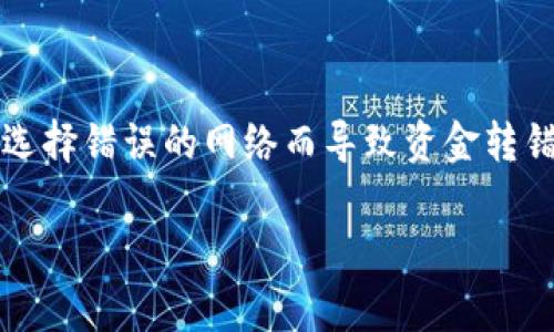 在区块链和加密货币的世界中，转账错误是一个常见的问题，特别是当用户因为地址错误或选择错误的网络而导致资金转错帐时。对于“tokenim转错帐能追回吗”这个问题，答案通常是：难度很大，但并非完全不可能。

### 转错帐的代币能追回吗？揭秘背后的真相！