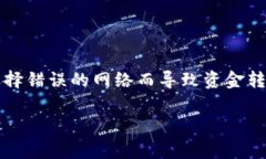 在区块链和加密货币的世界中，转账错误是一个