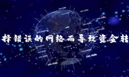 在区块链和加密货币的世界中，转账错误是一个常见的问题，特别是当用户因为地址错误或选择错误的网络而导致资金转错帐时。对于“tokenim转错帐能追回吗”这个问题，答案通常是：难度很大，但并非完全不可能。

### 转错帐的代币能追回吗？揭秘背后的真相！