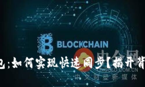 比特币钱包：如何实现快速同步？揭开背后的秘密！