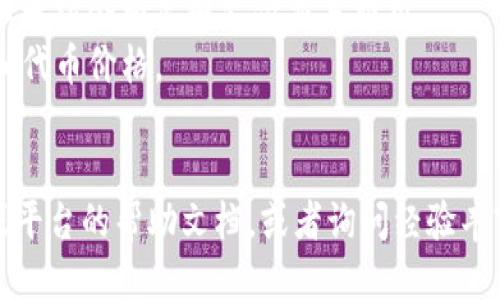 要将 Tokenim 2.0 转换为以太坊 (ETH)，您可以按照以下步骤进行操作：

### 步骤1：确保您拥有一个以太坊钱包
首先，确保您有一个支持以太坊的数字钱包，如 MetaMask、MyEtherWallet 或 Trust Wallet。如果您没有钱包，请先创建一个。

### 步骤2：获取 Tokenim 2.0 的合约地址
通过项目官方网站或相关社区获取 Tokenim 2.0 的智能合约地址。确保您获得的是正确的地址，以避免转账到错误的代币地址。

### 步骤3：在去中心化交易所 (DEX) 上进行交换
您可以在去中心化交易所（如 Uniswap 或 SushiSwap）上进行 Tokenim 2.0 到 ETH 的交易。以下是具体步骤：

1. **访问 DEX 网站**：例如，访问 [Uniswap](https://uniswap.org/)。
   
2. **连接钱包**：点击页面右上角的“连接钱包”按钮，选择您的钱包类型并进行连接。

3. **选择交易对**：在 Uniswap 的交易界面上，选择 Tokenim 2.0 作为您要交换的代币，并选择 ETH 作为目标代币。

4. **输入金额**：填写您想要转换的 Tokenim 2.0 数量，系统会自动计算您将获得的 ETH 数量。

5. **确认交易**：检查交易信息是否正确，然后点击“交换”。您需要在钱包中确认这笔交易。

### 步骤4：等待交易完成
交易发起后，您可以在区块链浏览器（如 Etherscan）上查看交易状态。确认交易成功后，您可以在钱包中看到 ETH 的余额增加。

### 注意事项
- 注意交易费用（Gas Fee），确保您钱包中的以太坊余额足够支付交易费用。
- 在进行任何交易前，请确保您了解市场状况和代币价格。
- 选择一个安全的平台以避免诈骗和损失。

如果您在过程中遇到问题，可以查阅相关社区或平台的帮助文档，或者询问经验丰富的用户。