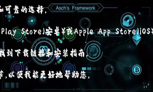 关于“tokenim”的下载，首先请确认您要下载的具体内容或应用是什么，因为“tokenim”可能指代不同的工具或项目。通常，您可以通过以下方式下载相关应用或软件：

1. **官方网站**：访问官方提供的下载页面，通常是最安全和可靠的选择。
  
2. **应用商店**：如果它是一个移动应用，可以通过Google Play Store（安卓）或Apple App Store（iOS）进行下载。
  
3. **开源平台**：如果是开源项目，可以在GitHub等平台上找到下载链接和安装指南。

如果您有特定的“tokenim”相关信息或项目，请提供更多细节，以便我能更好地帮助您。