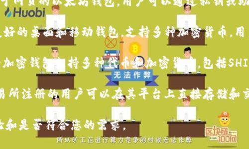 SHIB（Shiba Inu）是一种以犬类为主题的加密货币，广受欢迎。以下是一些支持SHIB的常见加密货币钱包：

1. **MetaMask**：这是一种流行的以太坊和ERC-20代币钱包，用户可以通过浏览器扩展或移动应用管理SHIB和其他代币。

2. **Trust Wallet**：这是一个移动钱包，支持多种加密货币和代币，包括SHIB。它具有易于使用的界面和内置的DApp浏览器。

3. **Coinbase Wallet**：同样是一个支持多种加密资产的移动钱包，用户可以存储SHIB及其他代币。

4. **Ledger Nano S/X**：这些是硬件钱包，提供更高的安全性，用户可以将SHIB安全地存储在离线状态。

5. **MyEtherWallet (MEW)**：一个基于网页的以太坊钱包，用户可以通过私钥或助记词访问并管理SHIB。

6. **Exodus Wallet**：这是一个用户友好的桌面和移动钱包，支持多种加密货币，用户可以方便地管理SHIB。

7. **Atomic Wallet**：这个去中心化的加密钱包支持多种代币和加密货币，包括SHIB，用户可以轻松进行交易和存储。

8. **Binance Wallet**：在Binance交易所注册的用户可以在其平台上直接存储和交易SHIB。

选择钱包时，请确保考虑安全性、用户体验和是否符合您的需求。