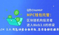 解密TokenIM 2.0：钱包功能全面升级，您准备好迎接
