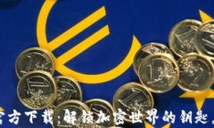 USDT钱包App官方下载：解锁加密世界的钥匙，您准