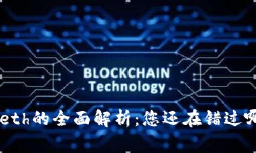 以太坊钱包Geth的全面解析：您还在错过哪些重要功能？