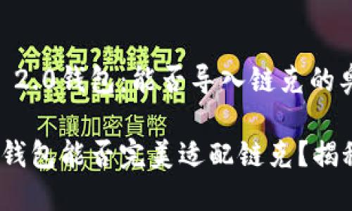 探寻Tokenim 2.0钱包：能否导入链克的奥秘？

Tokenim 2.0钱包能否完美适配链克？揭秘背后的秘密！